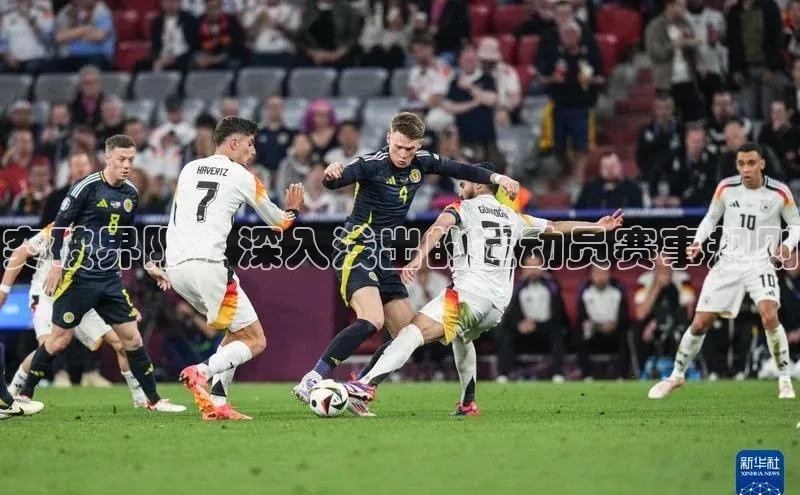 突破界限：深入浅出的运动员赛事规则