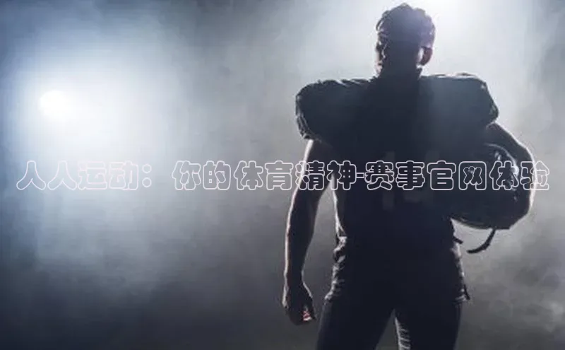 人人运动：你的体育精神-赛事官网体验