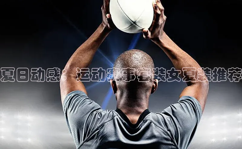 夏日动感：运动赛事套装女夏装推荐