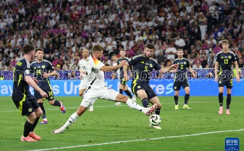 赛事策划与组织：从申请到成功举办的关键步骤