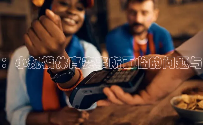 ：小规模体育赛事所面临的问题与