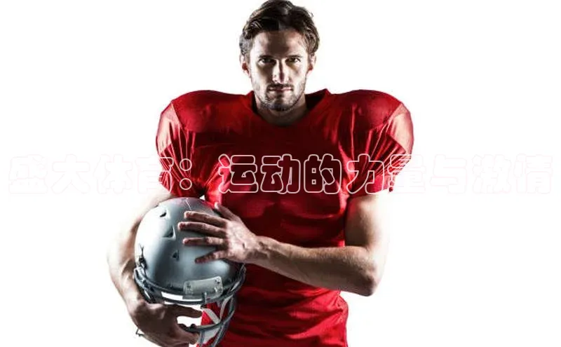 盛大体育：运动的力量与激情