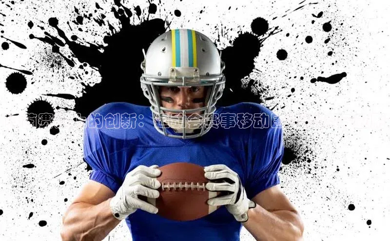 绿茵赛道上的创新：运动会赛事移动围栏设计与应用