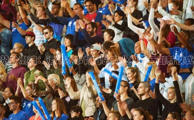 赞助潮流：运动赛事背后的商业纽带与创新模式
