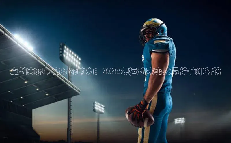 卓越表现与市场影响力：2023年运动赛事球员价值排行榜