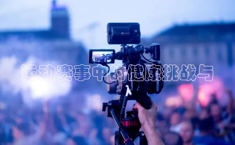 运动赛事中的健康挑战与