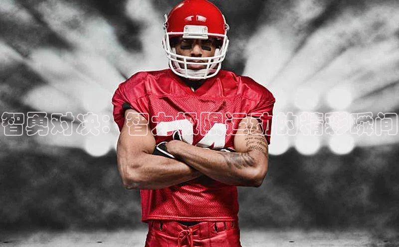 智勇对决：智力极限运动的精彩瞬间