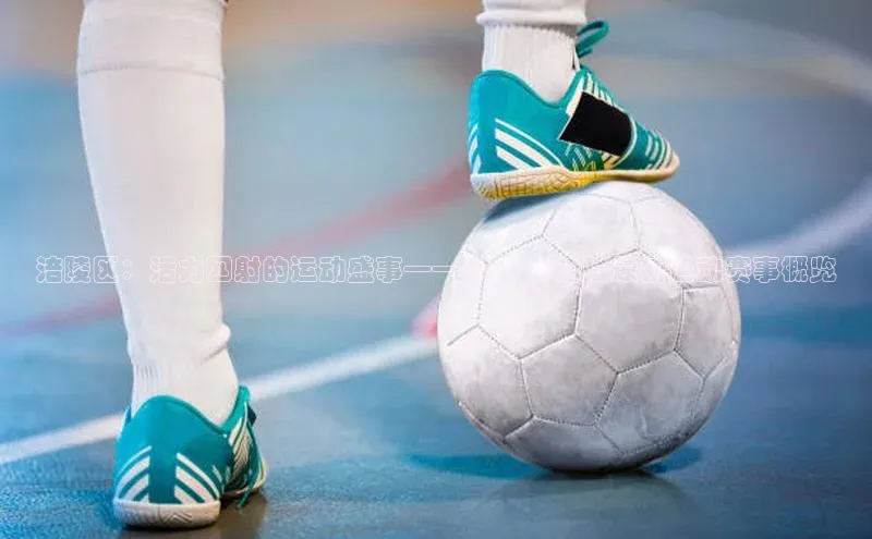 涪陵区：活力四射的运动盛事——2023年涪陵最新运动赛事概览