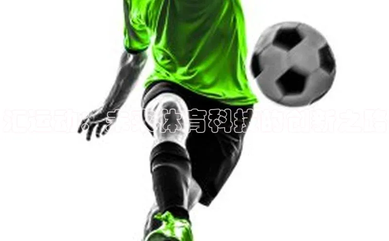 汇运动：未来体育科技的创新之路