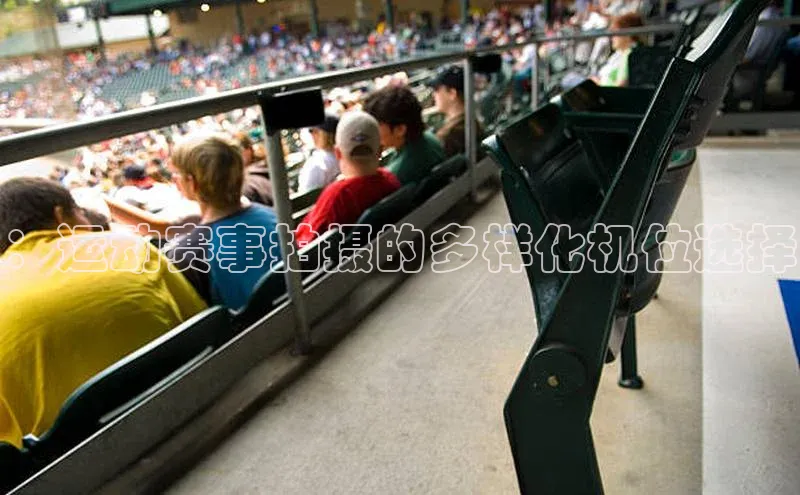 ：运动赛事拍摄的多样化机位选择