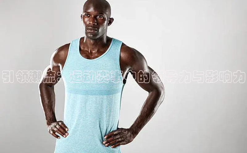 引领潮流：运动赛事中的领导力与影响力