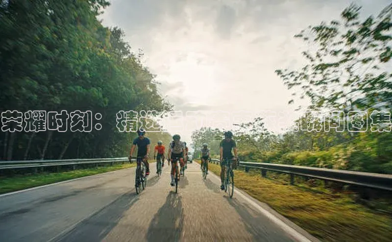 荣耀时刻：精选运动赛事获奖瞬间图集