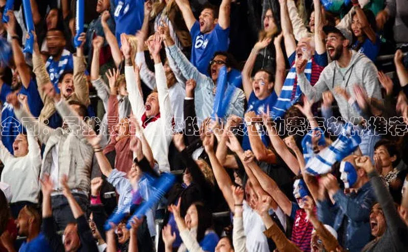 全面：寻找最适合您的免费运动赛事软件推荐