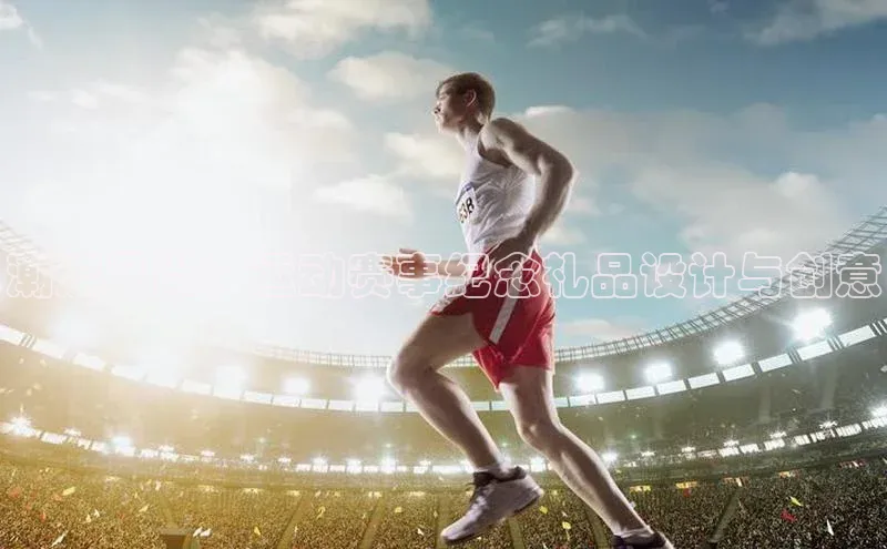 潮流风尚：运动赛事纪念礼品设计与创意
