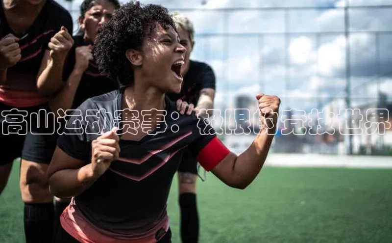 高山运动赛事：极限的竞技世界