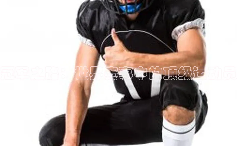 冠军之路：世界赛事中的顶级运动员