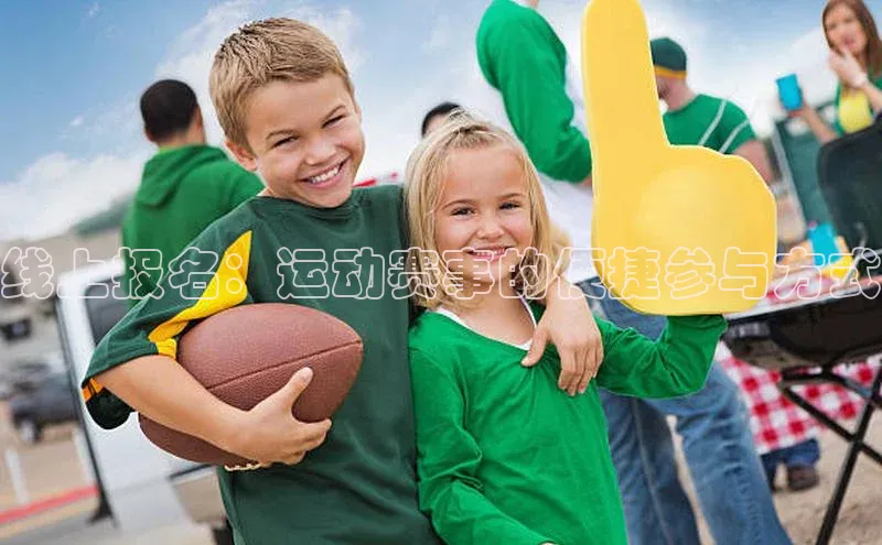 线上报名：运动赛事的便捷参与方式