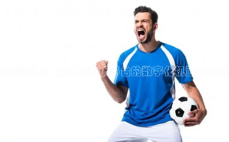 云端竞速：各运动赛事平台的数字化机遇与挑战