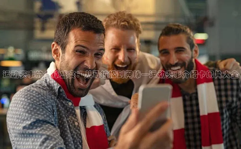 运动赛事的全球盛宴：从马拉松到网球—运动赛事介绍卡图片大全