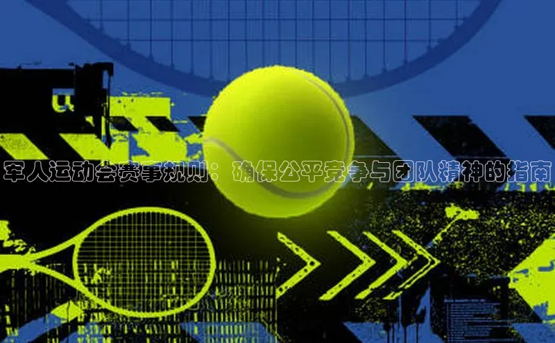 军人运动会赛事规则：确保公平竞争与团队精神的指南