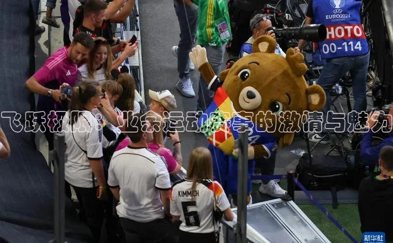 飞跃极限：业余运动赛事的激情与魅力