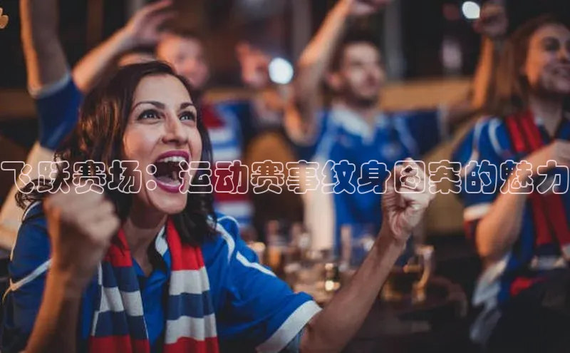 飞跃赛场：运动赛事纹身图案的魅力