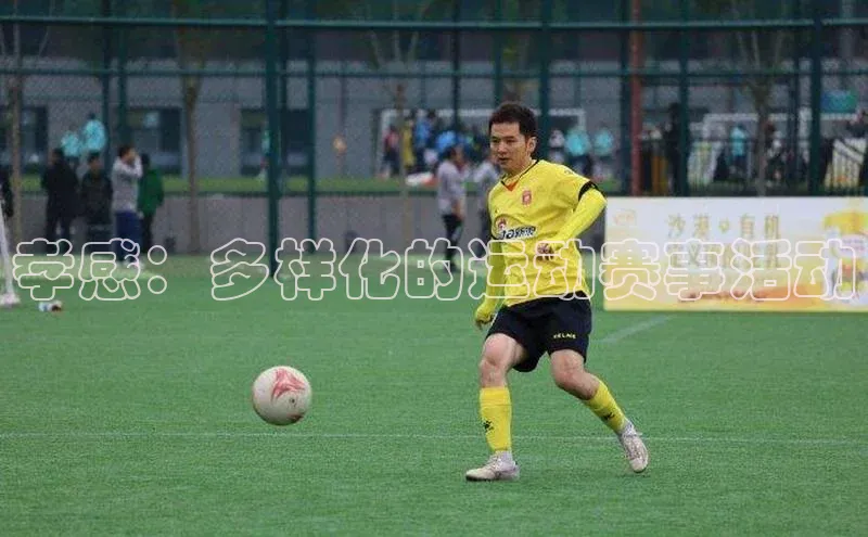 孝感：多样化的运动赛事活动