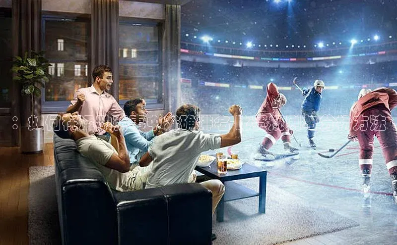 ：如何在运动赛事中准确排名-比赛规则与分析方法