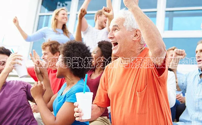 水上运动赛事数据分析与预测模型构建