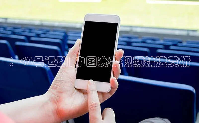 ：<2号运动|中国赛事视频精选赏析