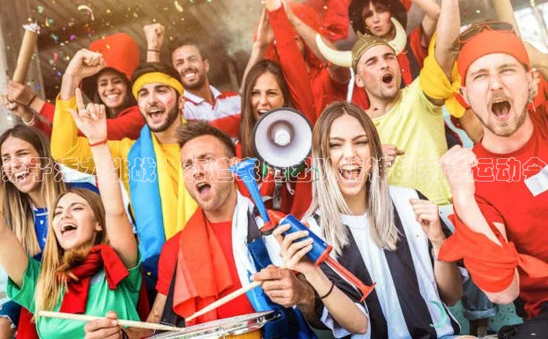 亲子活力挑战：打造家庭团队精神的亲子运动会