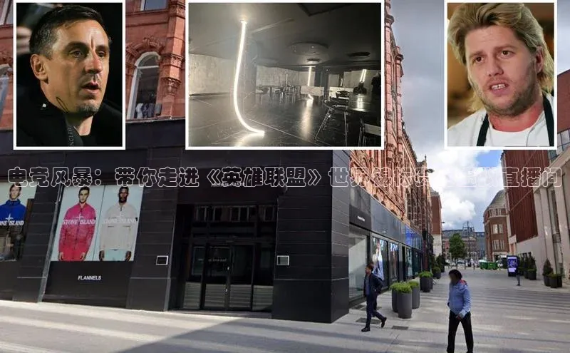 电竞风暴：带你走进《英雄联盟》世界锦标赛的虚拟直播间