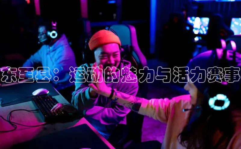 东至县：运动的魅力与活力赛事