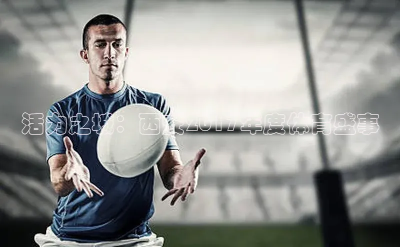 活力之城：西安2017年度体育盛事