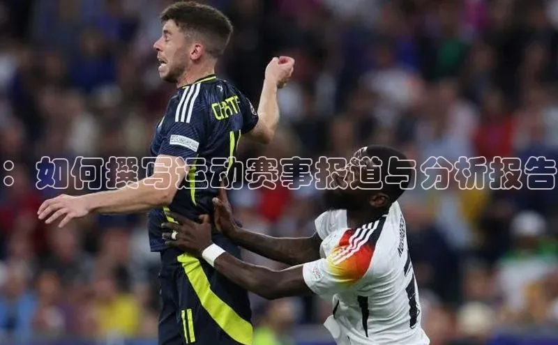 ：如何撰写运动赛事报道与分析报告