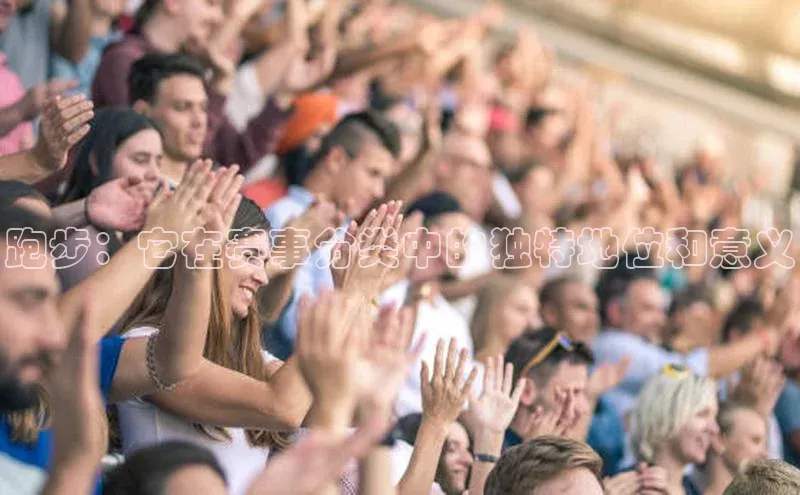 跑步：它在赛事分类中的独特地位和意义