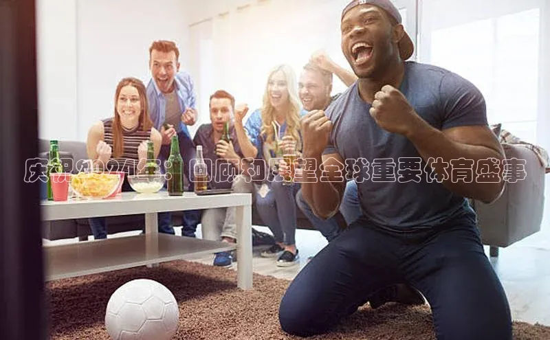 庆祝2024年：回顾和展望全球重要体育盛事