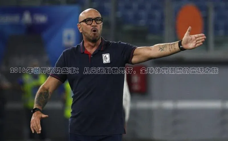 2016年世界运动盛事：从奥运到世界杯，全球体育潮流的变迁之旅