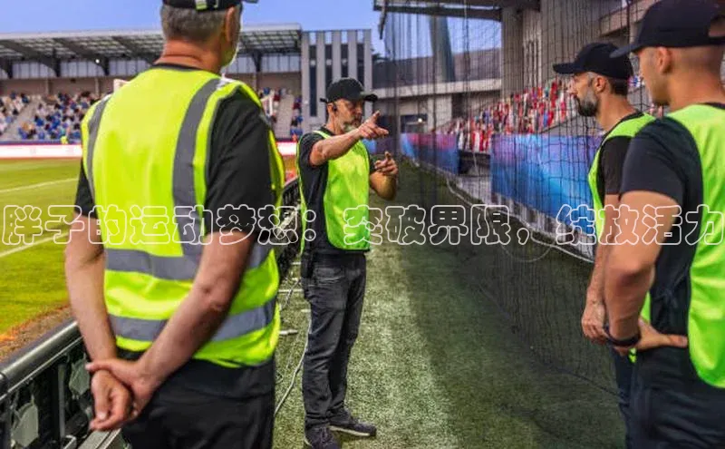 胖子的运动梦想：突破界限，绽放活力