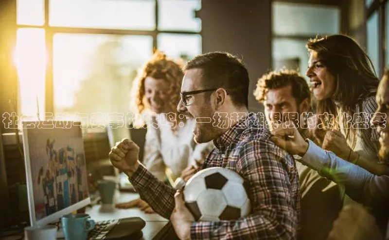 社会运动与赛事的共鸣：一场超越界限的文化盛宴