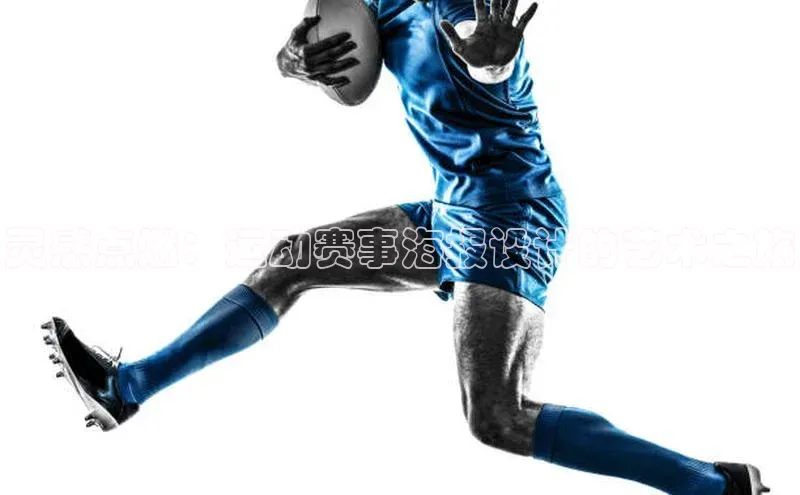 灵感点燃：运动赛事海报设计的艺术之旅