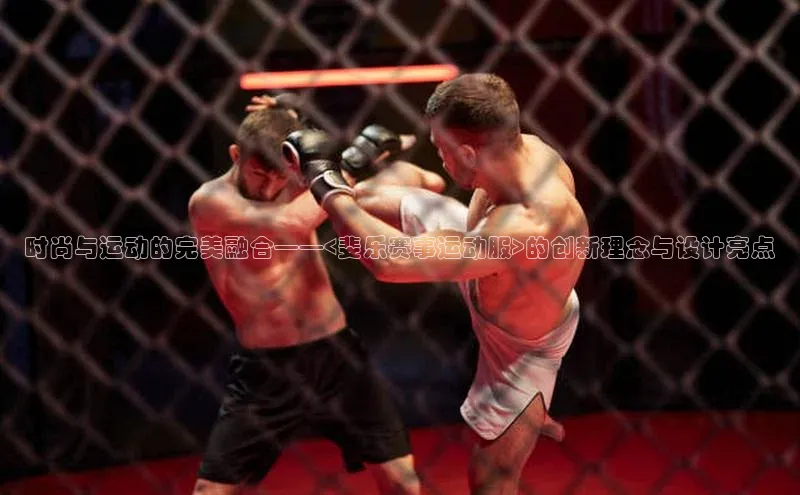 时尚与运动的完美融合——<斐乐赛事运动服>的创新理念与设计亮点