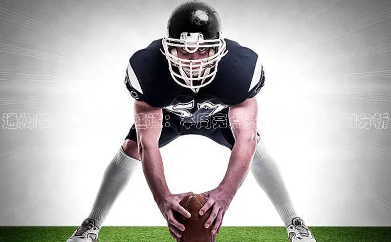 通州最新体育新闻速递：本周亮点赛事回顾与预测分析