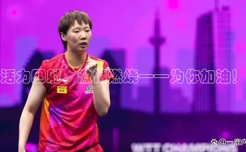 活力四射，激情燃烧——为你加油！