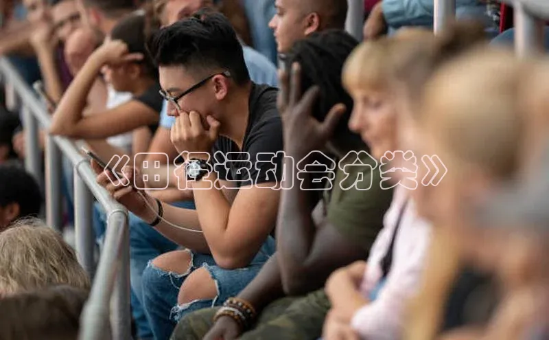 《田径运动会分类》