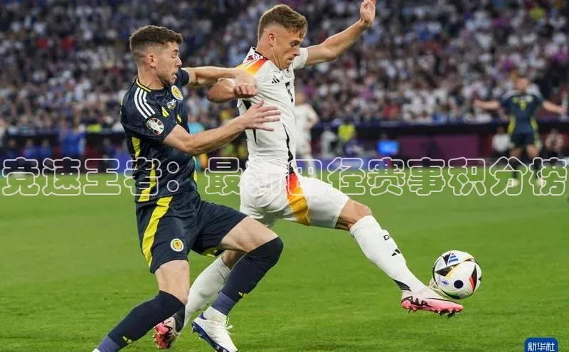 竞速王者：最新田径赛事积分榜