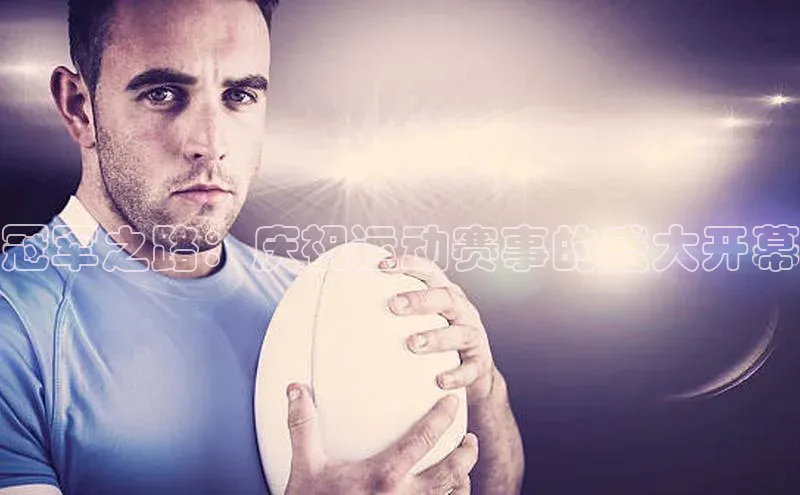 冠军之路：庆祝运动赛事的盛大开幕