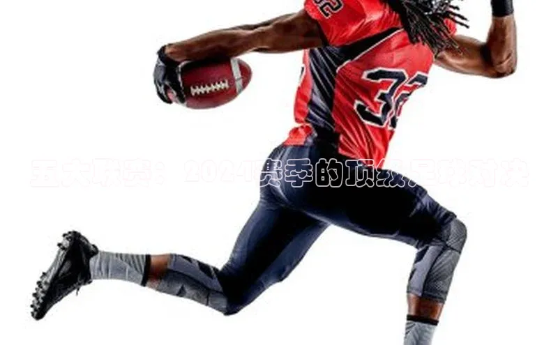 五大联赛：2024赛季的顶级足球对决